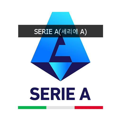 SERIE A(세리에 A)