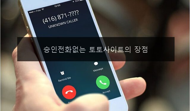 승인전화없는 토토사이트의 장점