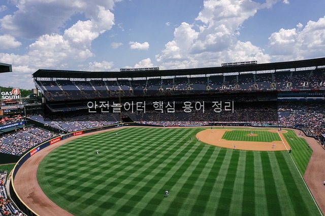 안전놀이터 핵심 용어 정리