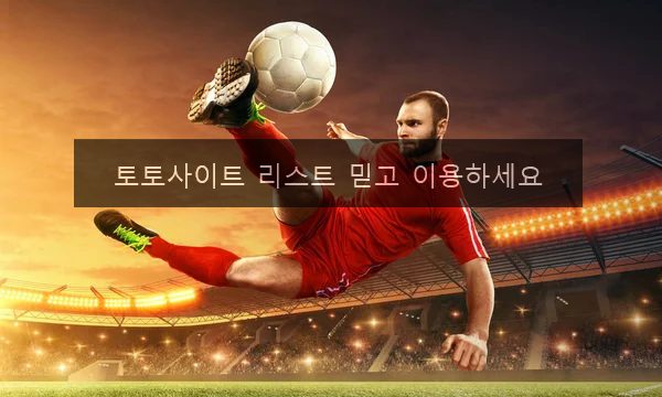 토토사이트 리스트 믿고 이용하세요